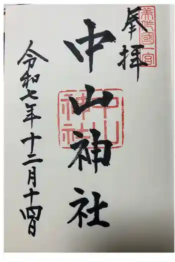 中山神社の御朱印 2025年12月