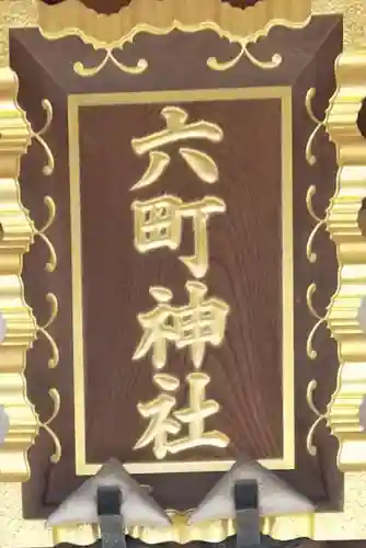 六町神社のその他建物