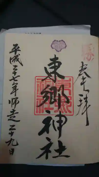 東郷神社の御朱印