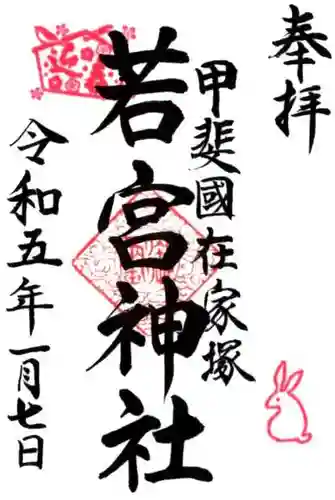 若宮神社の御朱印