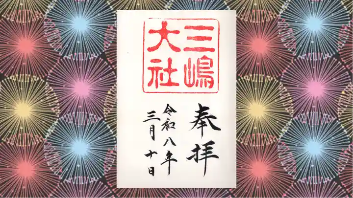 三嶋大社の御朱印