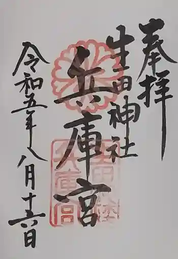 生田神社兵庫宮御旅所の御朱印 2023年08月
