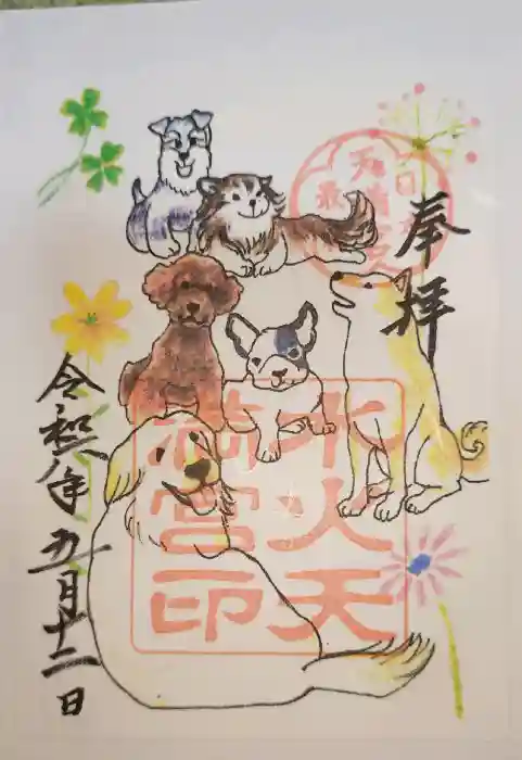 水火天満宮の御朱印