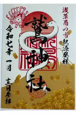 2025年1月の御朱印