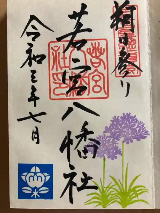 若宮八幡社の御朱印