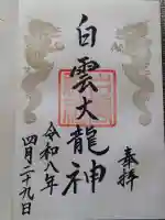 岩木山神社の御朱印