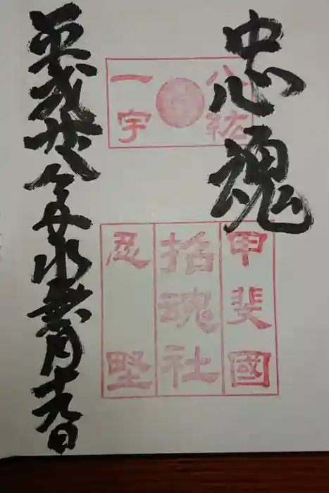 淺間神社（忍野八海）の御朱印