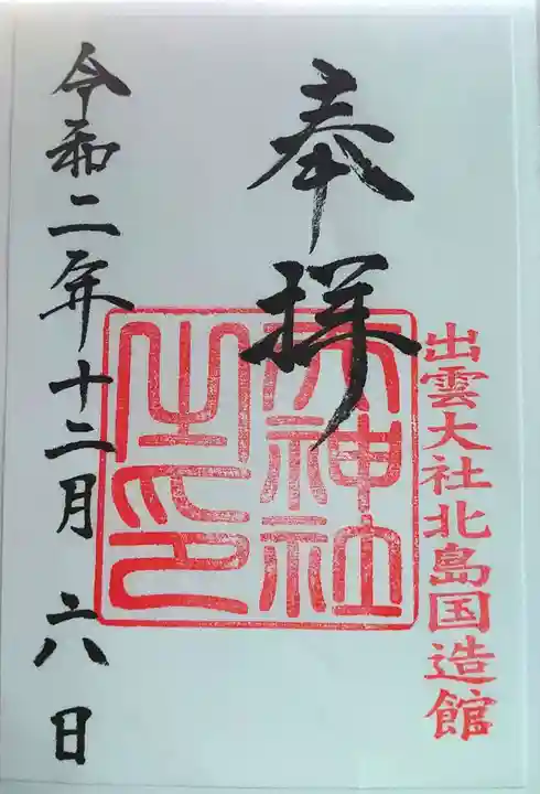 出雲大社北島国造館 出雲教の御朱印