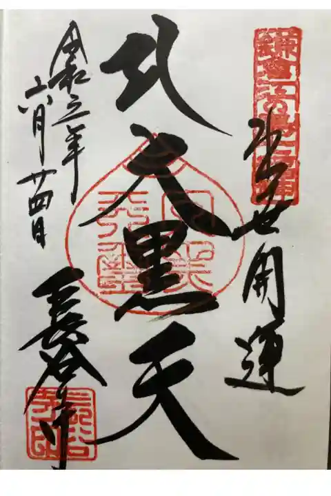 鎌倉江の島七福神 大黒天