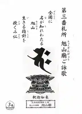 旭山廟の授与品その他