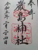 厳島神社の御朱印