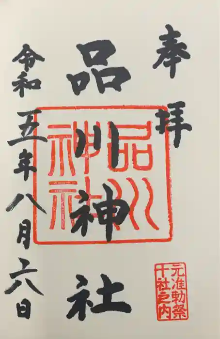 品川神社の御朱印