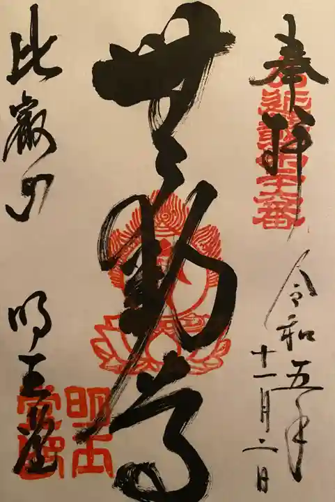 無動寺(延暦寺塔頭)(滋賀県)