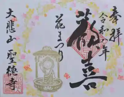 上宮王院聖徳寺の御朱印