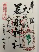 若永神社(豊国神社 境内社)(大阪府)