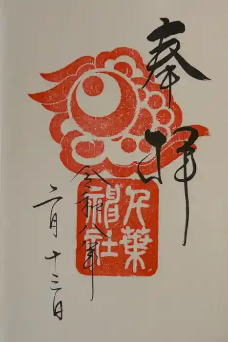 千葉神社の御朱印