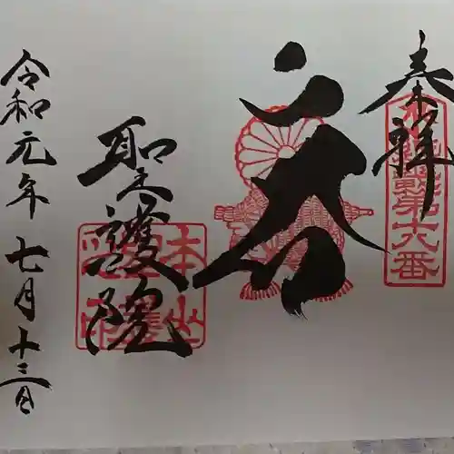 聖護院門跡の御朱印