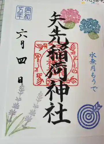 矢先稲荷神社(東京都)