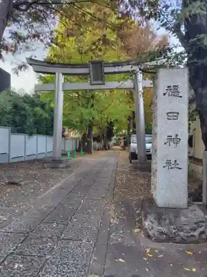 穏田神社(東京都)