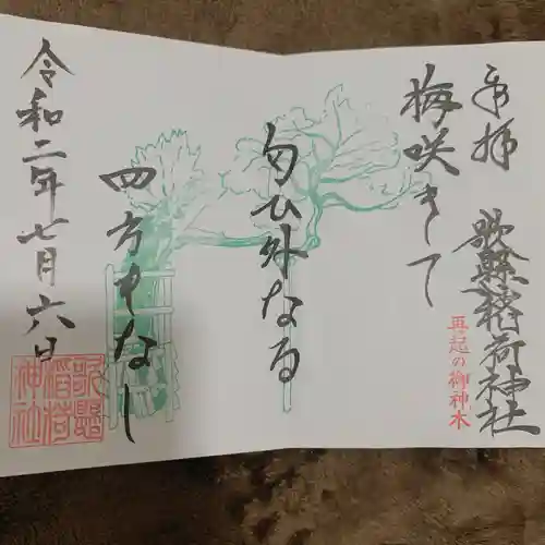 歌懸稲荷神社の御朱印