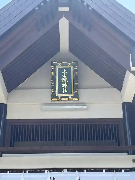 上士幌神社の本殿