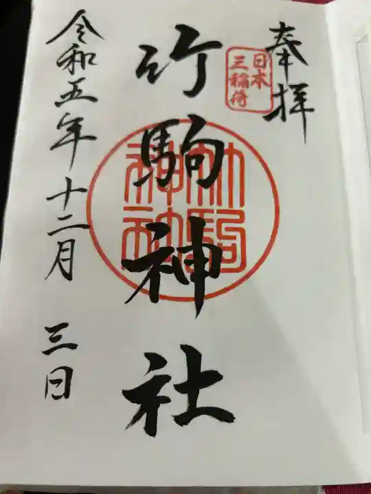 竹駒神社の御朱印