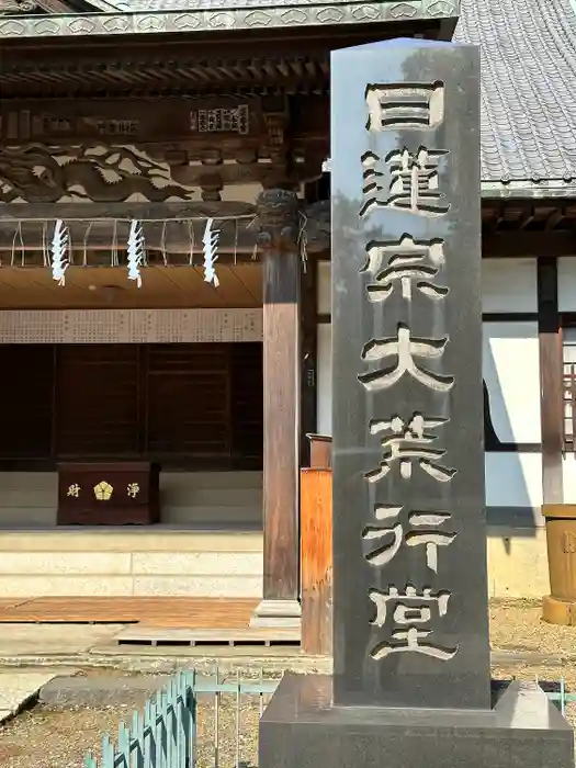 法華経寺の建物その他