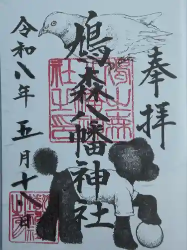 鳩森八幡神社の御朱印