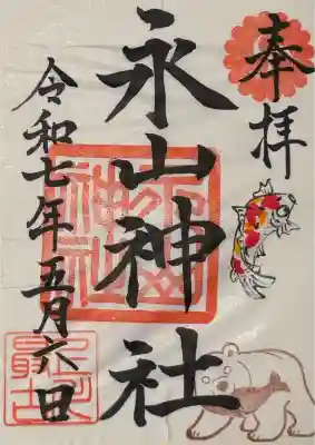 永山神社の御朱印