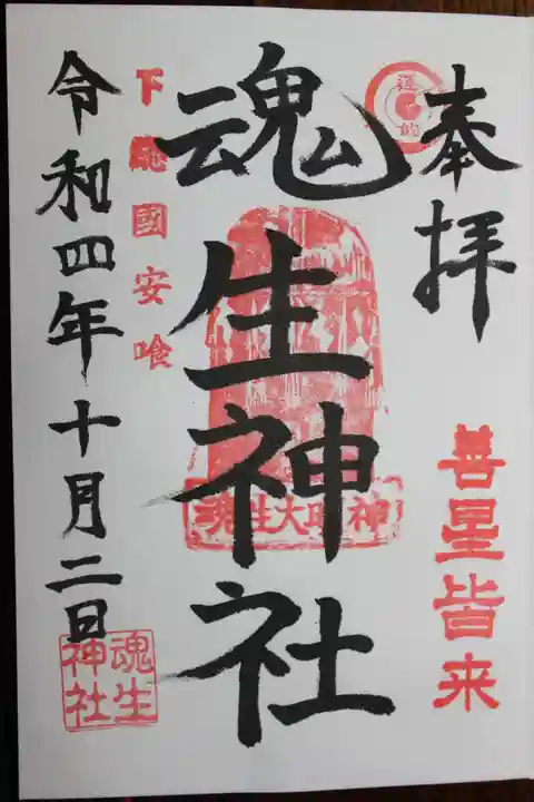 魂生神社の御朱印