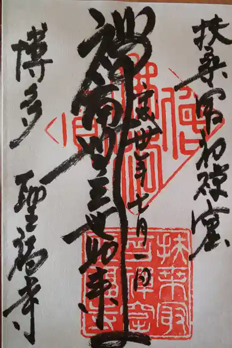 聖福寺の御朱印