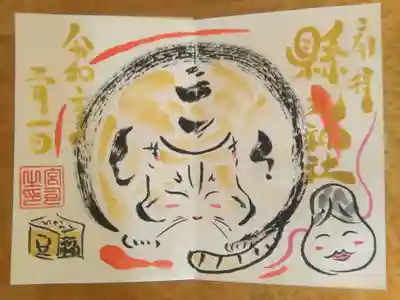 令和2年2月限定 猫ver.御朱印