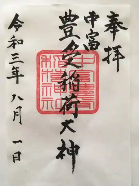 中富豊受稲荷大神の御朱印
