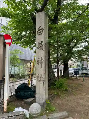 白鬚神社のその他建物