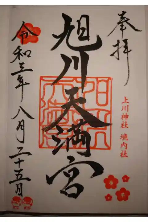 上川神社境内社