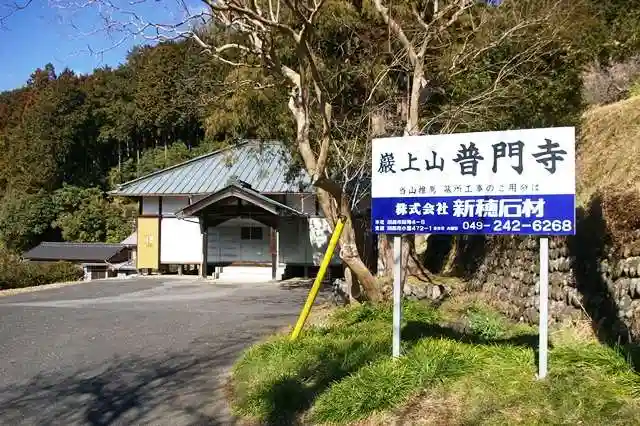 普門寺(埼玉県)
