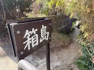 箱島神社の{uncategorized: "未分類", other: "その他", undefined: "問題あり", building: "その他建物", grave: "お墓", sacred_gate: "鳥居", guardian: "狛犬", statue: "像", buddha: "仏像", history: "歴史", nature: "自然", garden: "庭園", animal: "動物", pagoda: "塔", temizu: "手水舎", mountain_gate: "山門・神門", sanctuary: "本殿・本堂", subordinate: "末社・摂社", art: "芸術", scenery: "景色", jizo: "地蔵", ema: "絵馬", goshuin: "御朱印", omikuji: "おみくじ", items: "授与品その他", amulet: "お守り", goshuincho: "御朱印帳", eats: "食事", festival: "お祭り", votive_dance: "神楽", shichigosan: "七五三参", wedding: "結婚式", experience: "体験その他", initially: "初詣", around: "周辺", anti_infection: "感染症対策"}