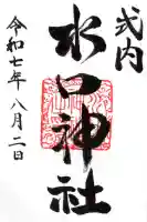 水口神社の御朱印