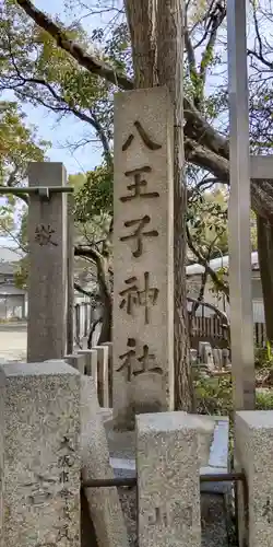 八王子神社(大阪府)