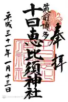 十日恵比須神社の御朱印