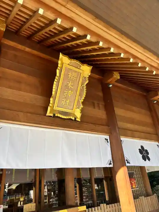 櫻木神社(千葉県)
