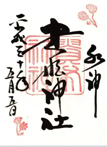 貴船神社の御朱印