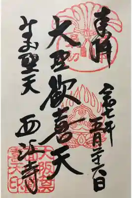 聖天宮 西江寺の御朱印