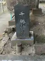 千勝神社(千葉県)