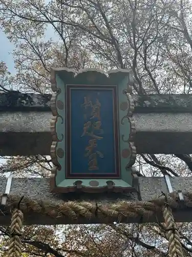 鷺森神社(京都府)