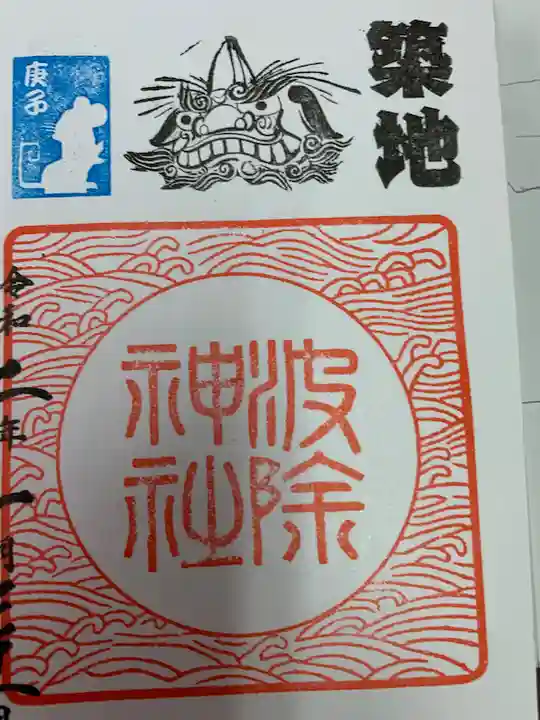 波除神社(波除稲荷神社)の御朱印