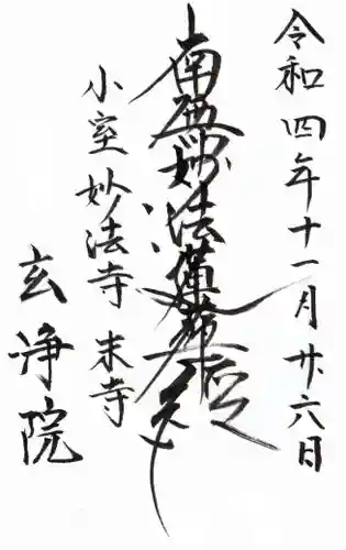 玄浄院の御朱印
