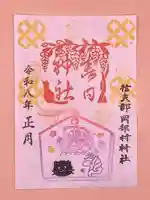 岡部春日神社~👹鬼門よけの🌺花咲く🌺やしろ~の御朱印