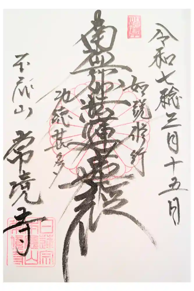 常境寺の御朱印