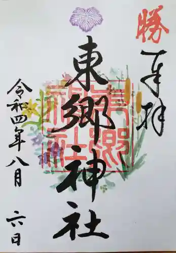 東郷神社の御朱印